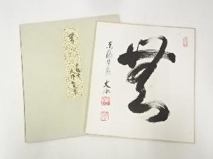 東福寺西部文浄筆　「無」　肉筆色紙